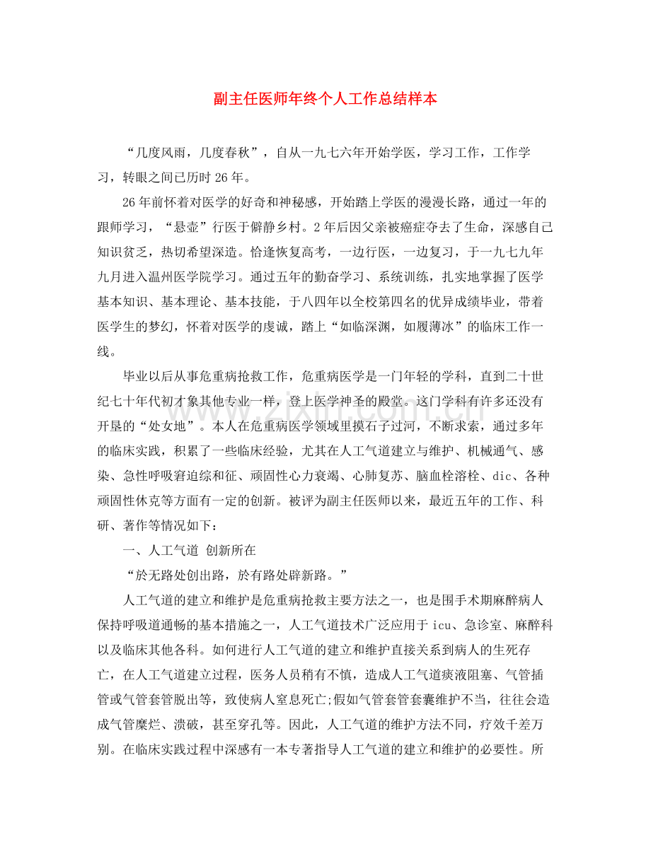 副主任医师年终个人工作总结样本 .docx_第1页