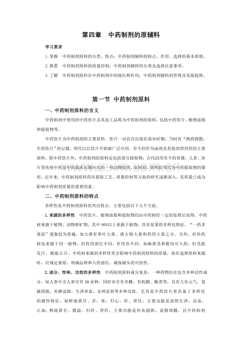 第四章 中药制剂的原辅料 讲义.doc_第1页