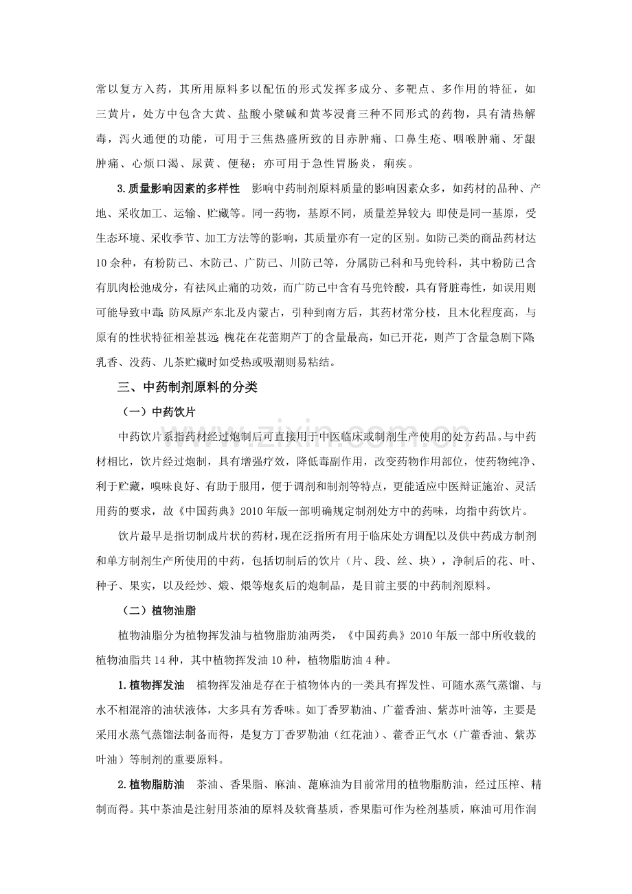 第四章 中药制剂的原辅料 讲义.doc_第2页