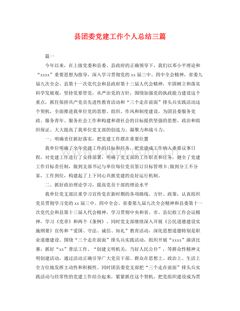 县团委党建工作个人总结三篇 .docx_第1页