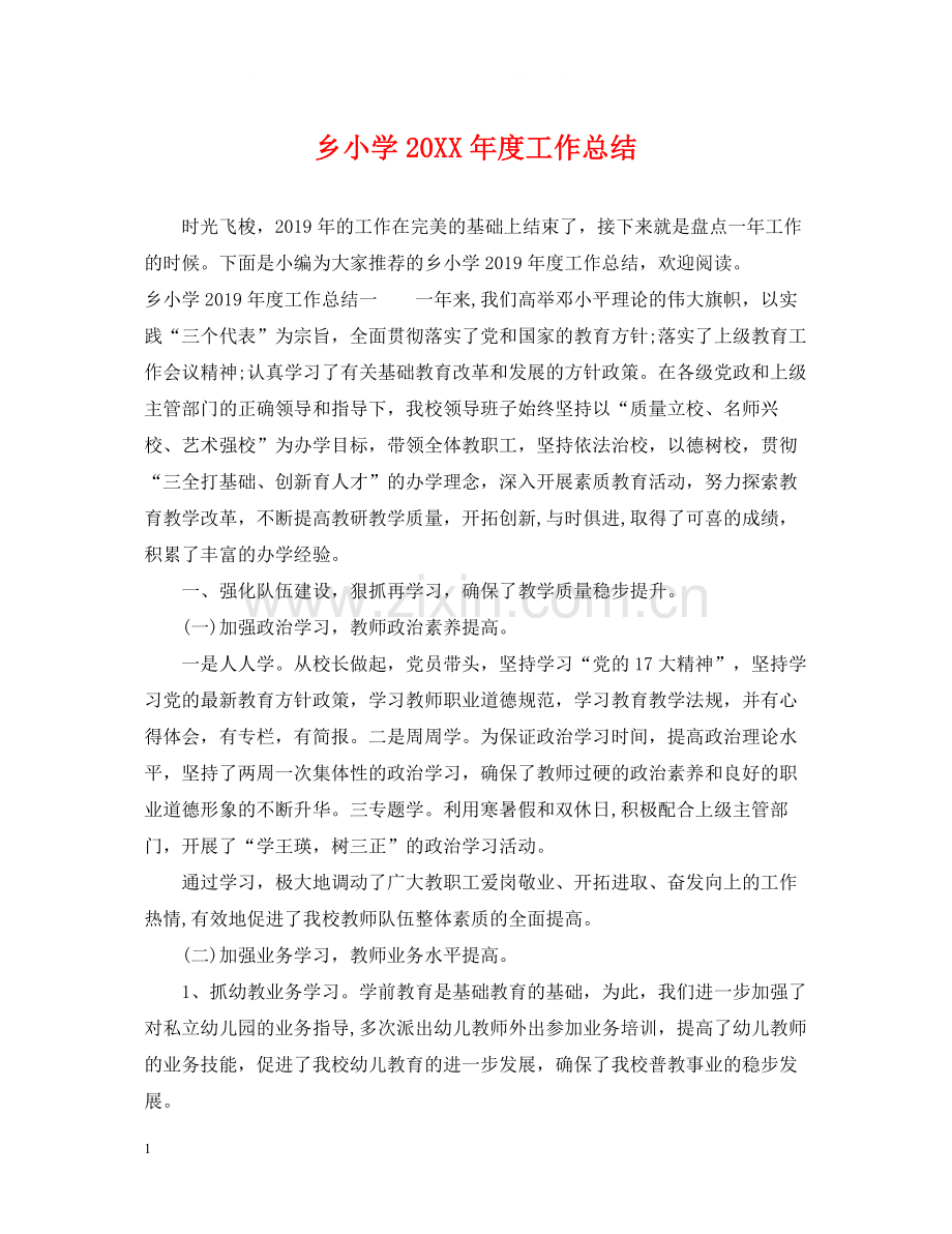 乡小学度工作总结.docx_第1页