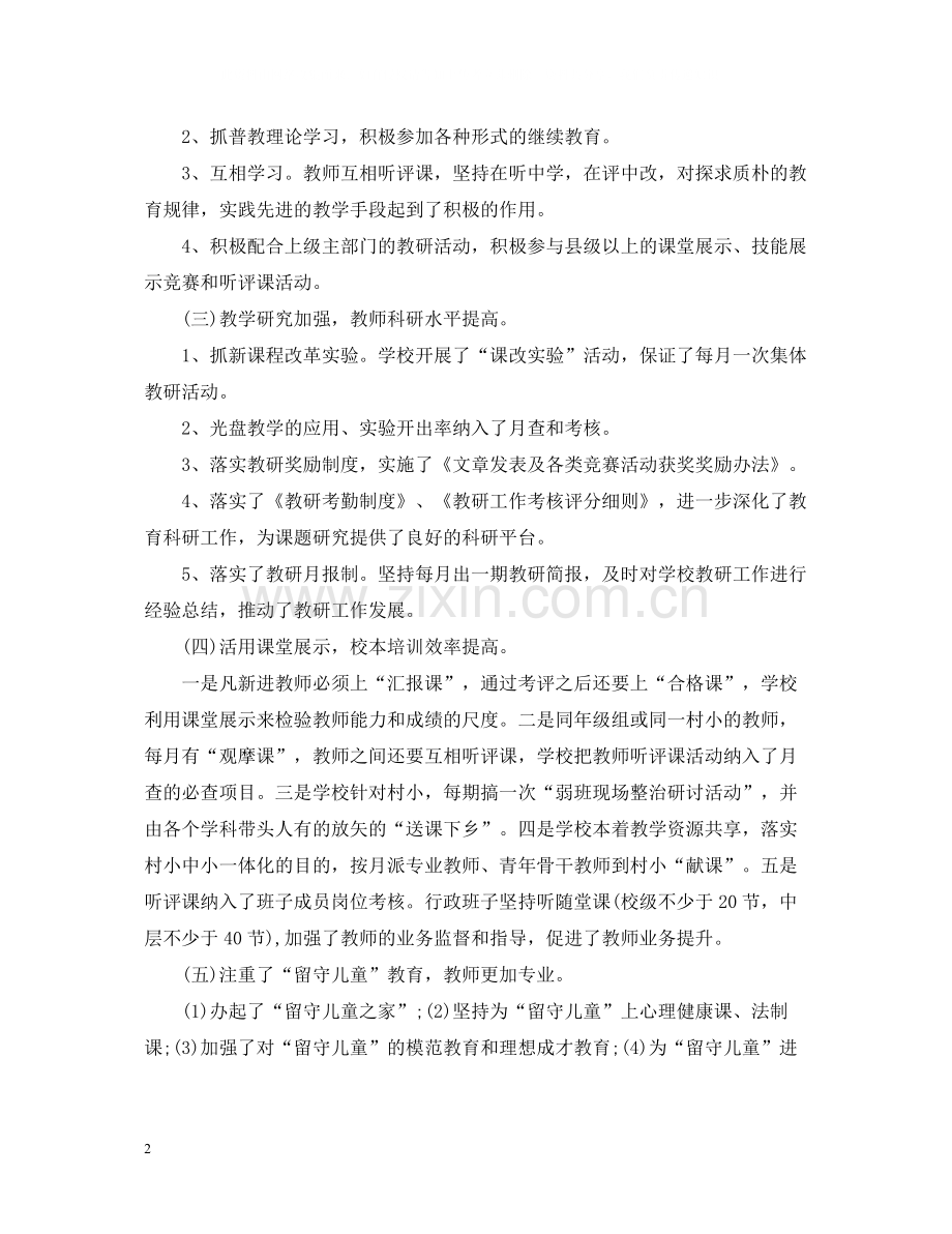 乡小学度工作总结.docx_第2页