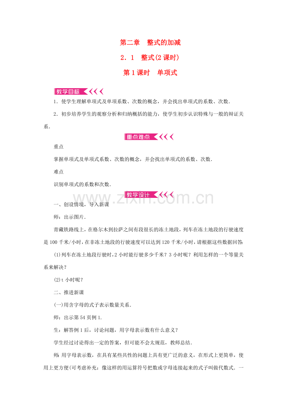 七年级数学上册 第二章 整式的加减 2.1 整式第1课时 单项式教案 （新版）新人教版-（新版）新人教版初中七年级上册数学教案.doc_第1页