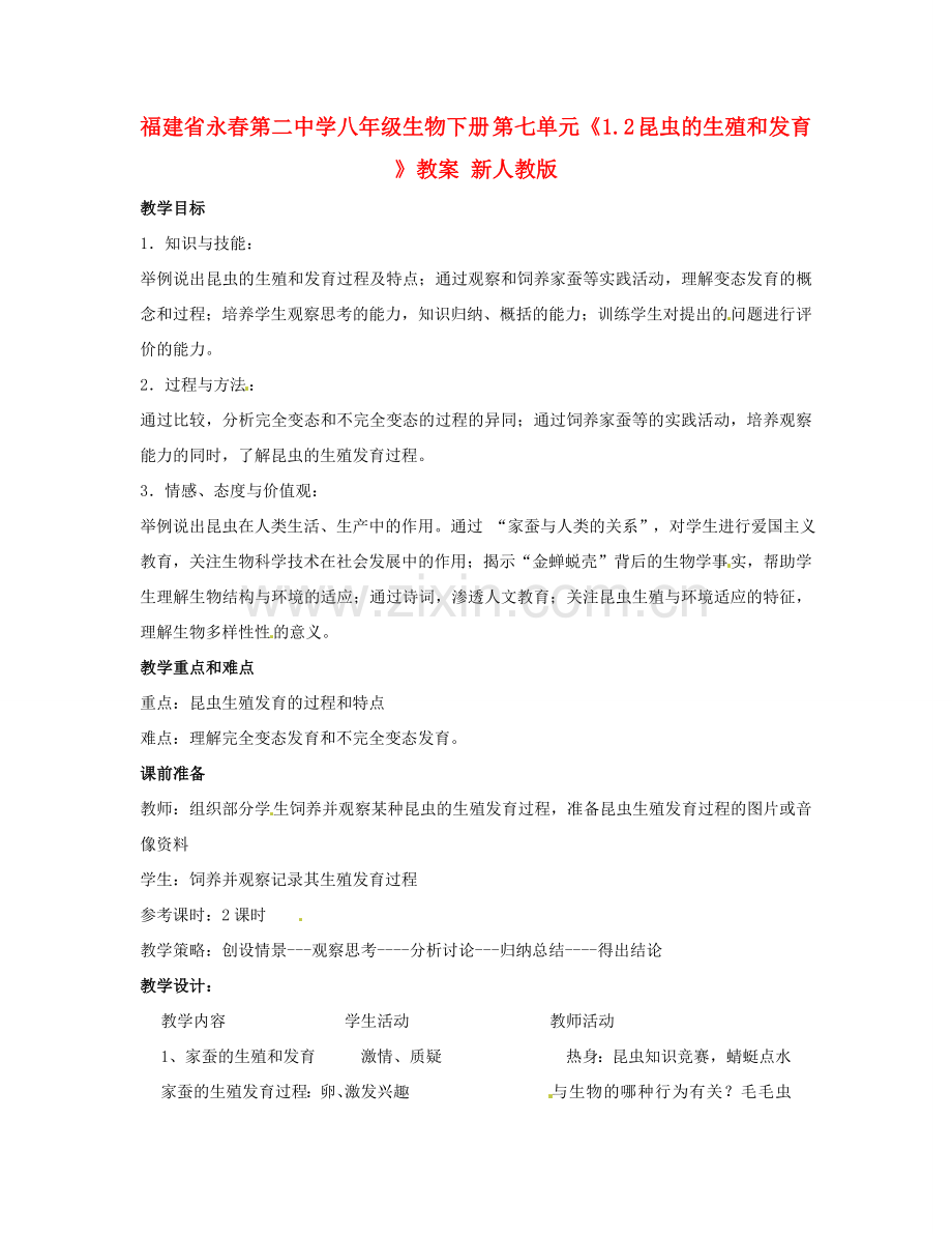 福建省永春第二中学八年级生物下册 第七单元《1.2 昆虫的生殖和发育》教案 新人教版.doc_第1页