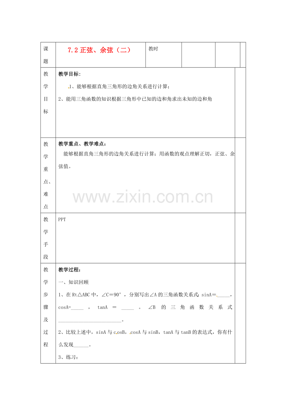 江苏省无锡市东绛实验学校九年级数学下册《7.2 正弦余弦（2）》教学设计 北师大版.doc_第1页
