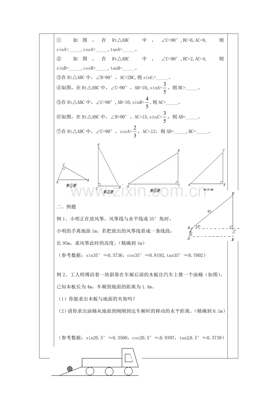 江苏省无锡市东绛实验学校九年级数学下册《7.2 正弦余弦（2）》教学设计 北师大版.doc_第2页