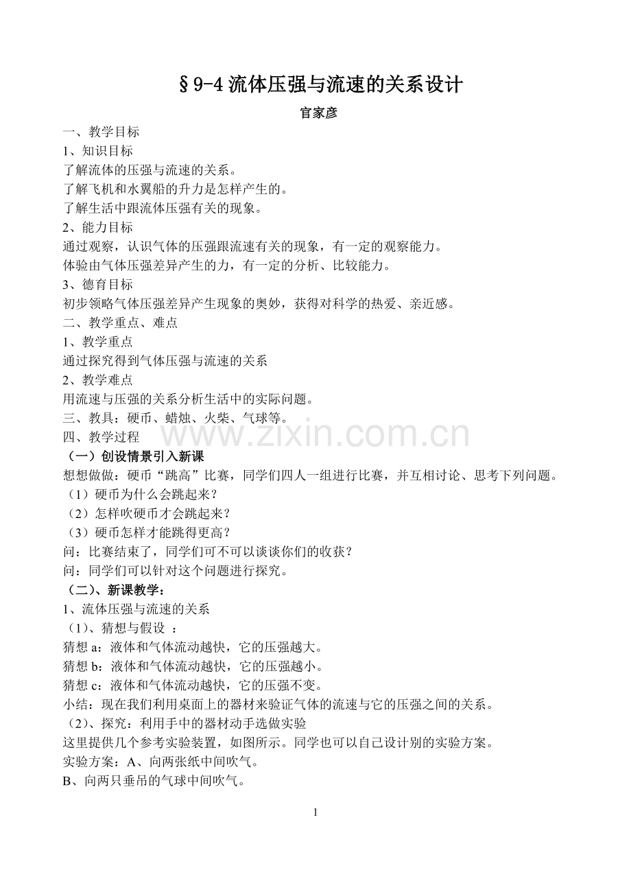 第九章-第四节--流体压强与流速的关系.doc_第1页