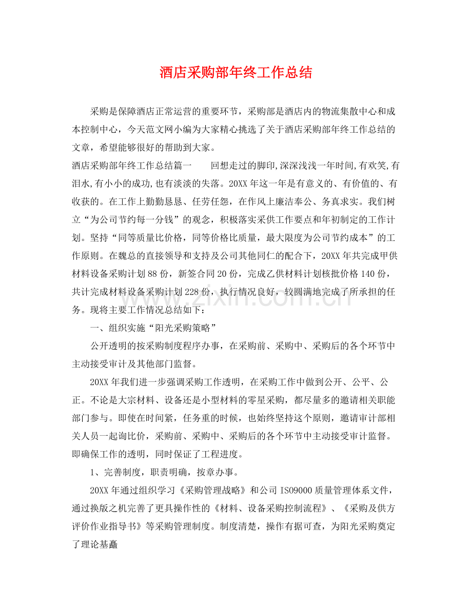 酒店采购部年终工作总结 .docx_第1页