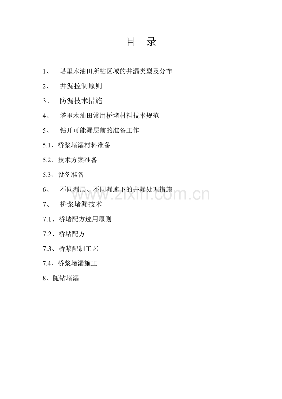 防漏堵漏技术规范[1].doc_第1页