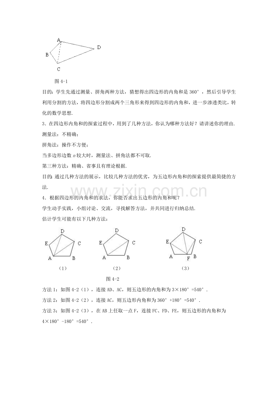 八年级数学下册 第六章 平行四边形 4 多边形的内角和与外角和教案 （新版）北师大版-（新版）北师大版初中八年级下册数学教案.doc_第2页
