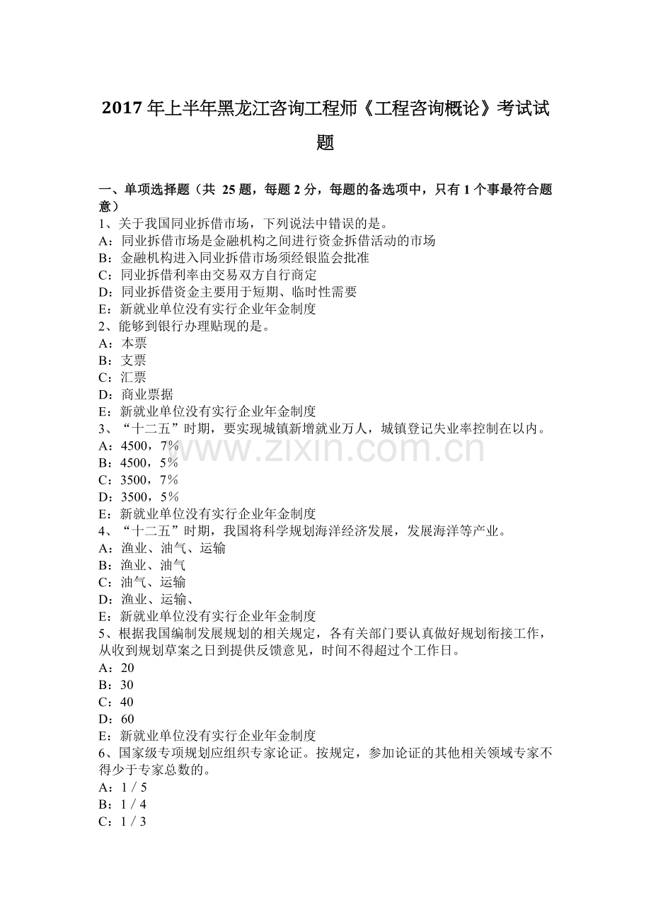 2017年上半年黑龙江咨询工程师《工程咨询概论》考试试题.doc_第1页
