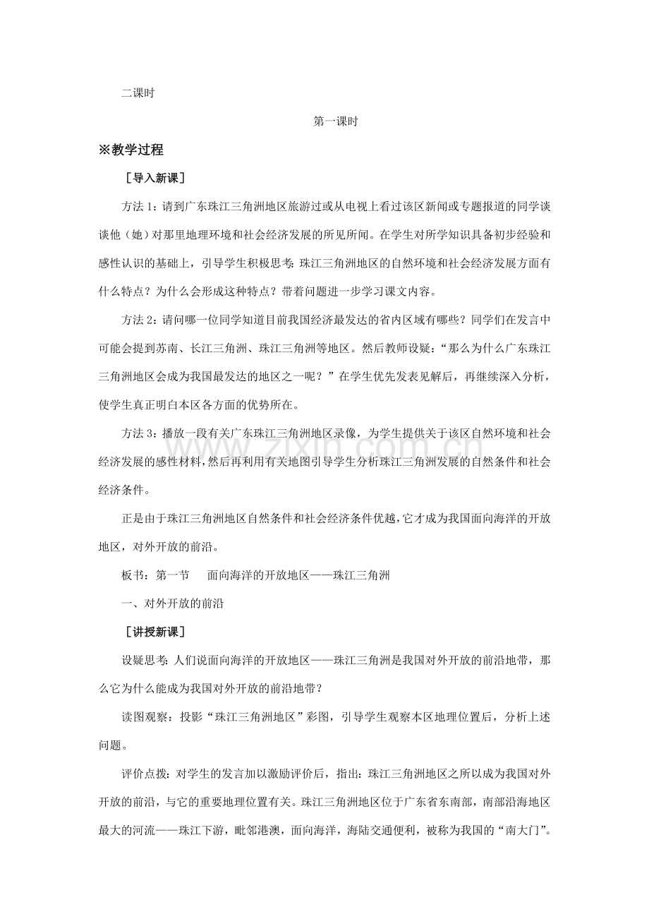 八年级地理第七章 认识省内区域第一节 珠江三角洲（第一课时）教案新人教版.doc_第2页