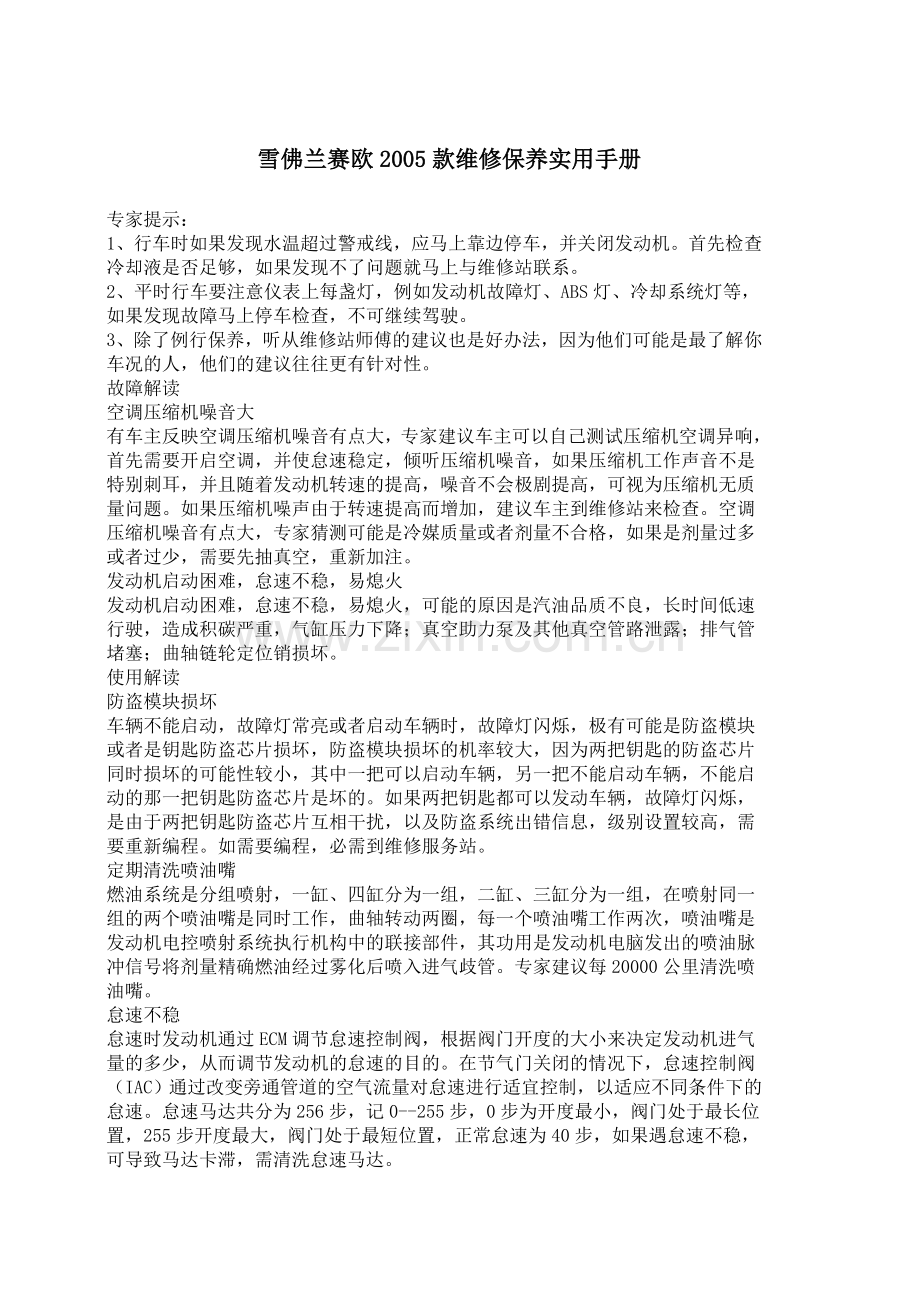 雪佛兰赛欧2005款维修保养实用手册.doc_第1页