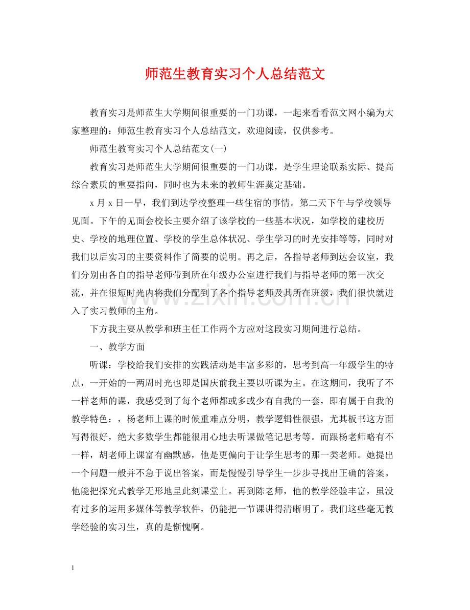 师范生教育实习个人总结范文2.docx_第1页