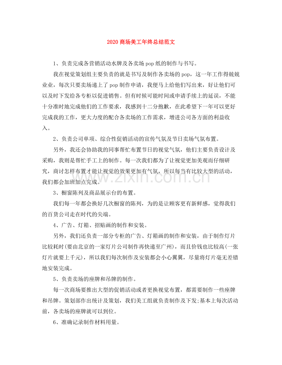 商场美工年终总结范文.docx_第1页