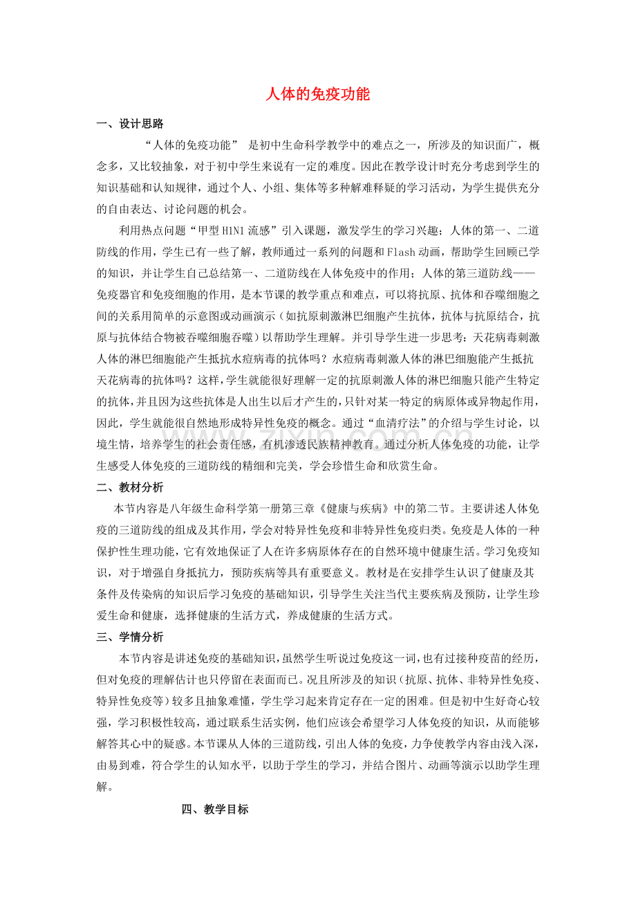 第三章 第三节 医疗常识与医疗技术 教案.doc_第1页