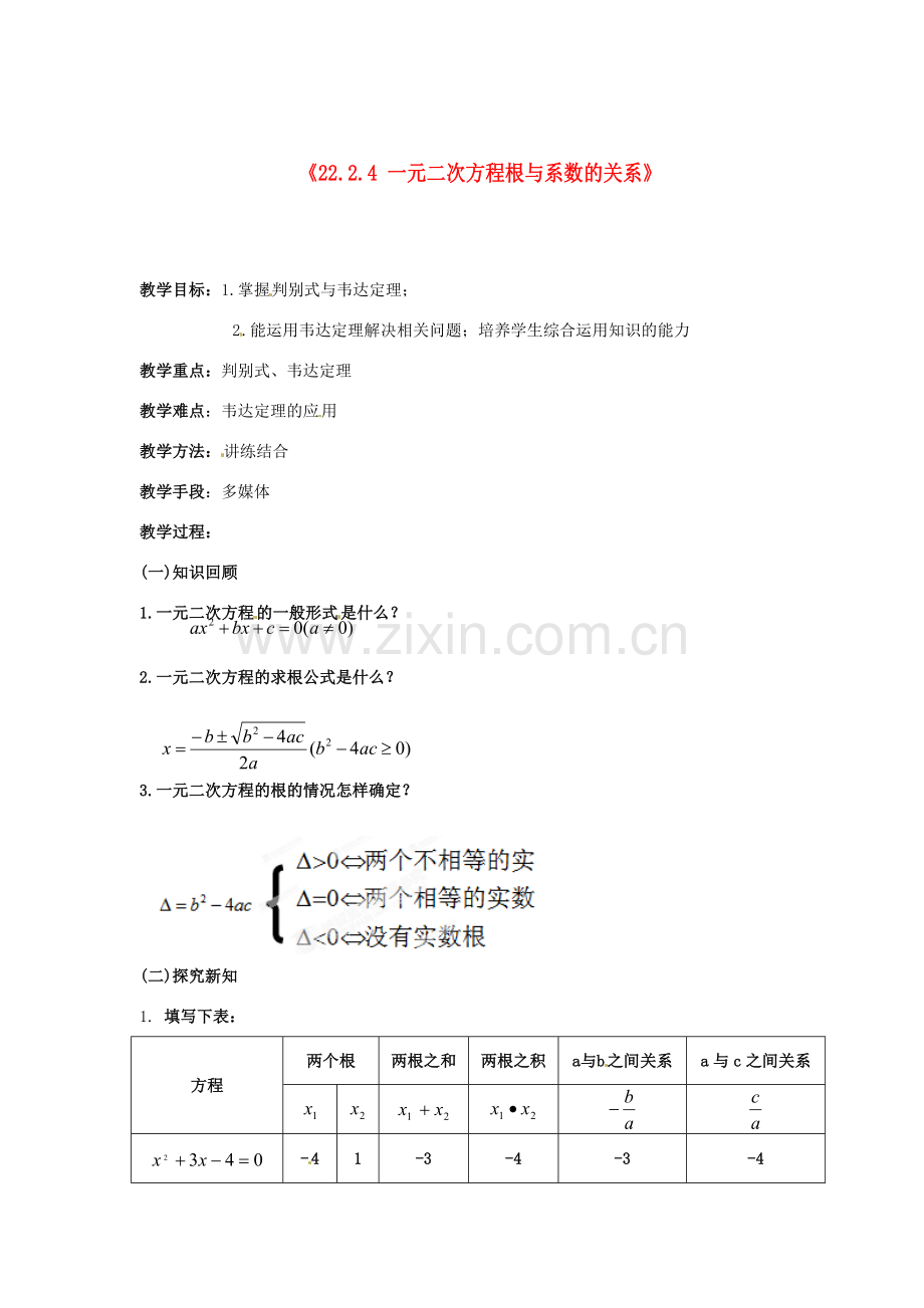 湖北省孝感市孝南区肖港初中九年级数学上册《22.2.4 一元二次方程根与系数的关系（韦达定理）》教案 新人教版.doc_第1页