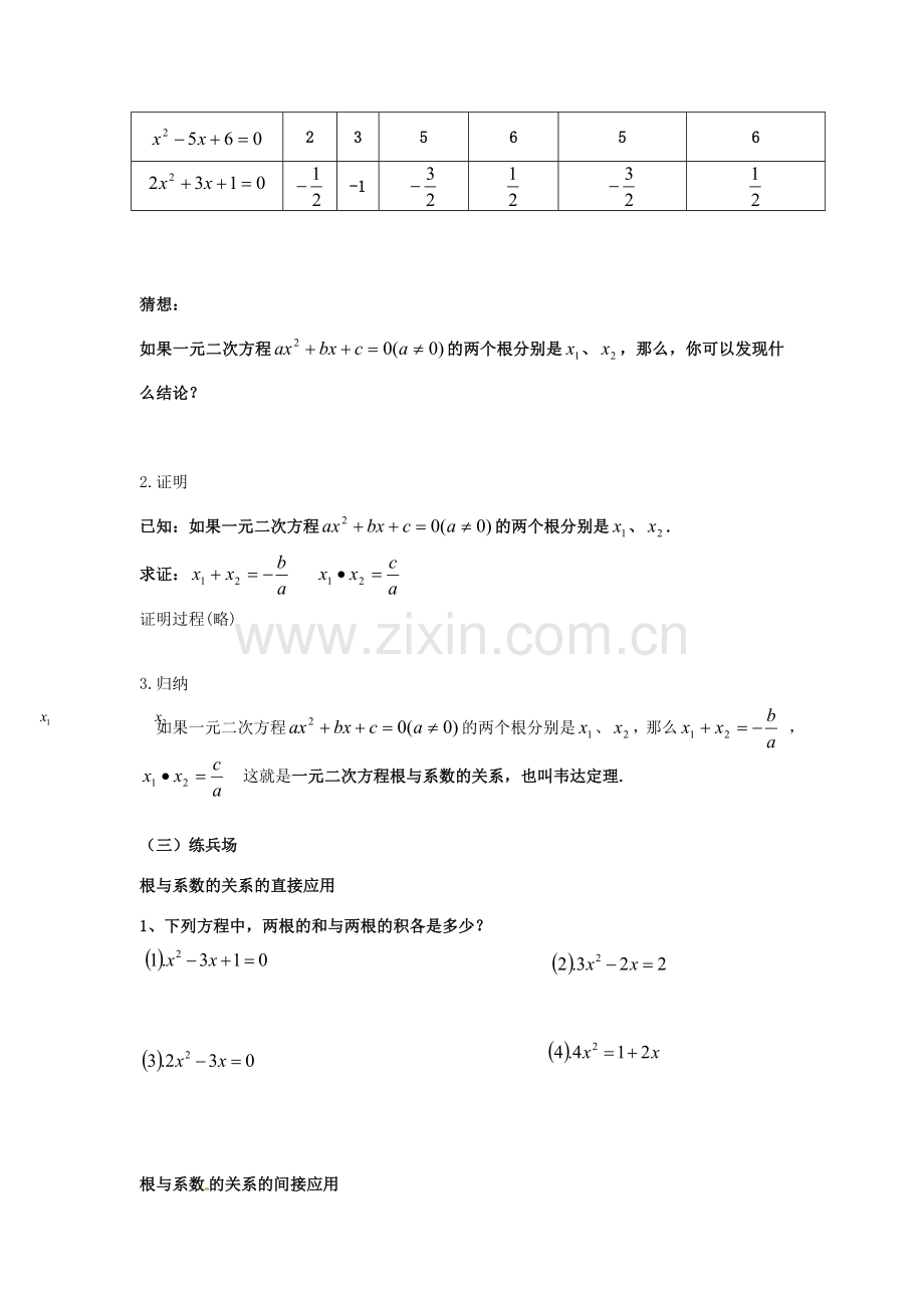 湖北省孝感市孝南区肖港初中九年级数学上册《22.2.4 一元二次方程根与系数的关系（韦达定理）》教案 新人教版.doc_第2页