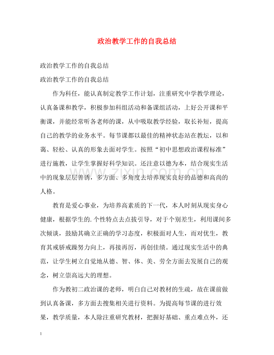 政治教学工作的自我总结.docx_第1页