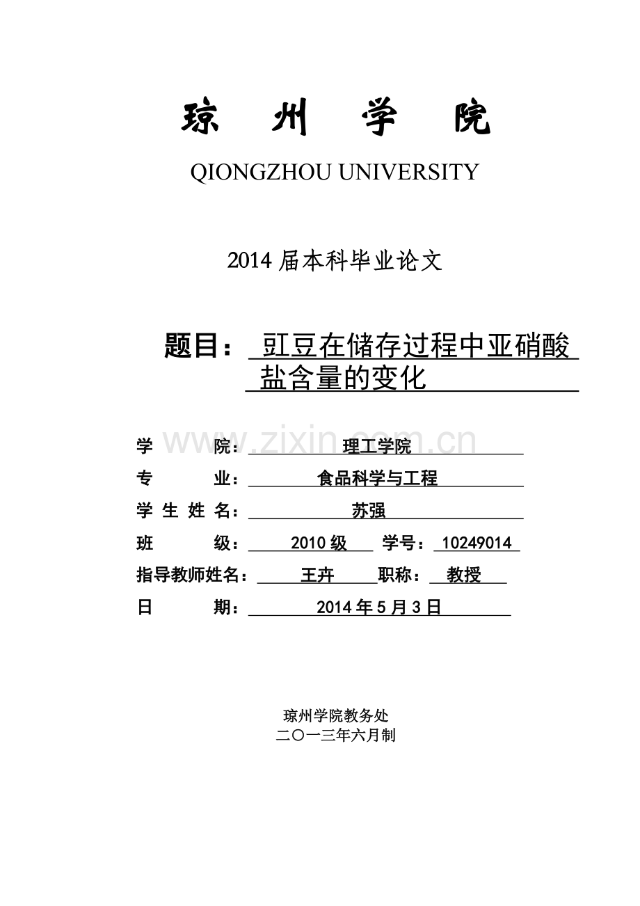 苏强 10249014 豇豆在储存过程中亚硝酸盐含量的变化.doc_第1页