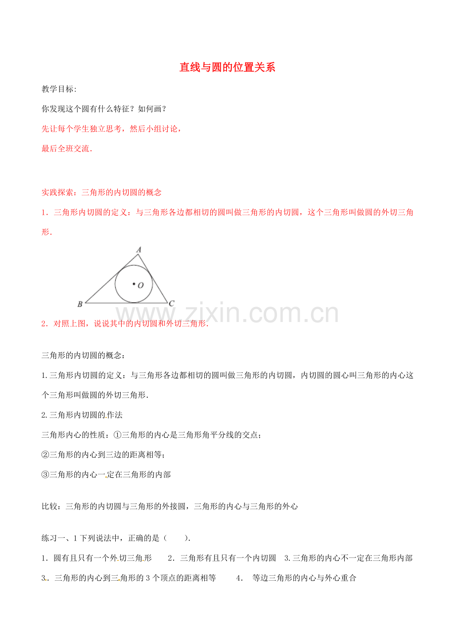 九年级数学上册 2.5 直线与圆的位置关系教案 （新版）苏科版-（新版）苏科版初中九年级上册数学教案.doc_第1页