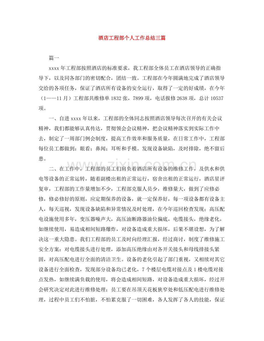 酒店工程部个人工作总结三篇.docx_第1页
