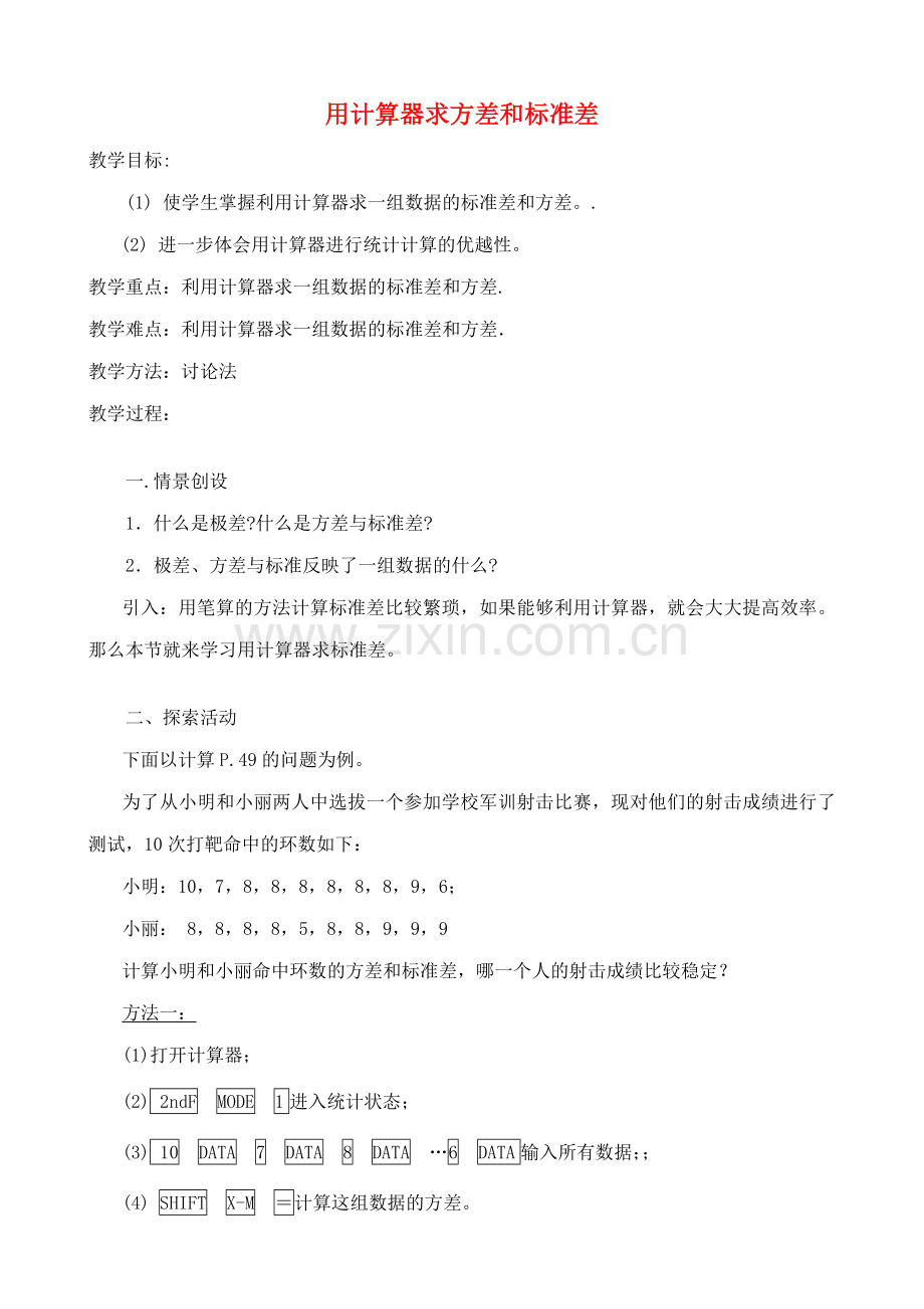 九年级数学上用计算器求方差和标准差教案苏科版.doc_第1页