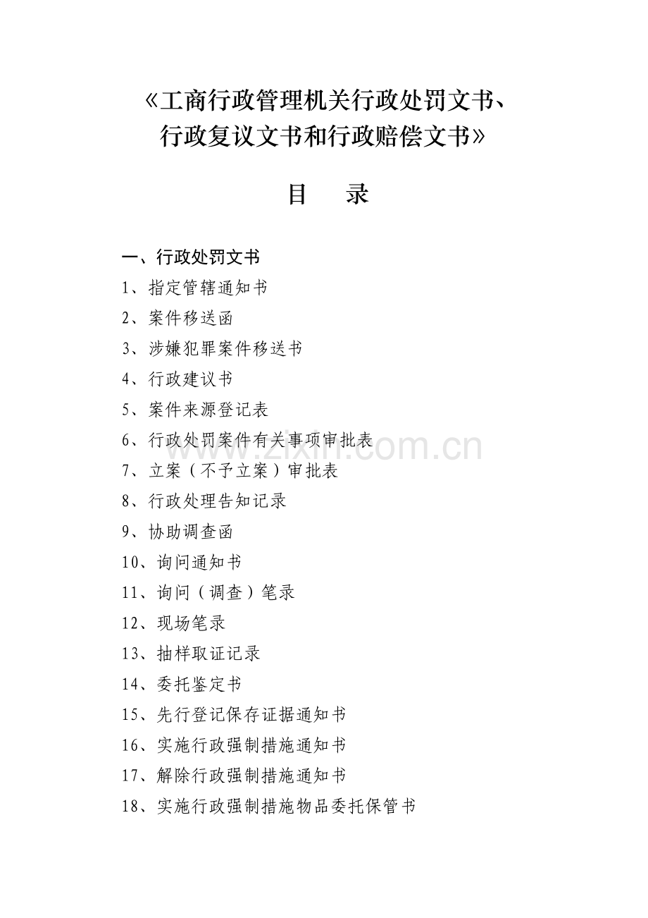 工商行政管理机关行政处罚文书.doc_第1页
