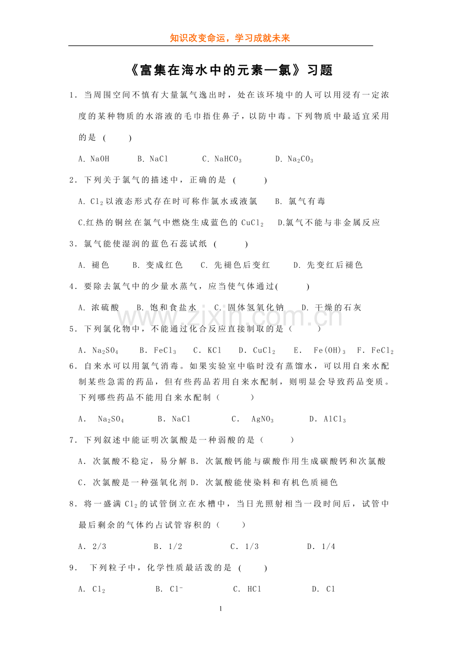 《富集在海水中的元素.doc_第1页