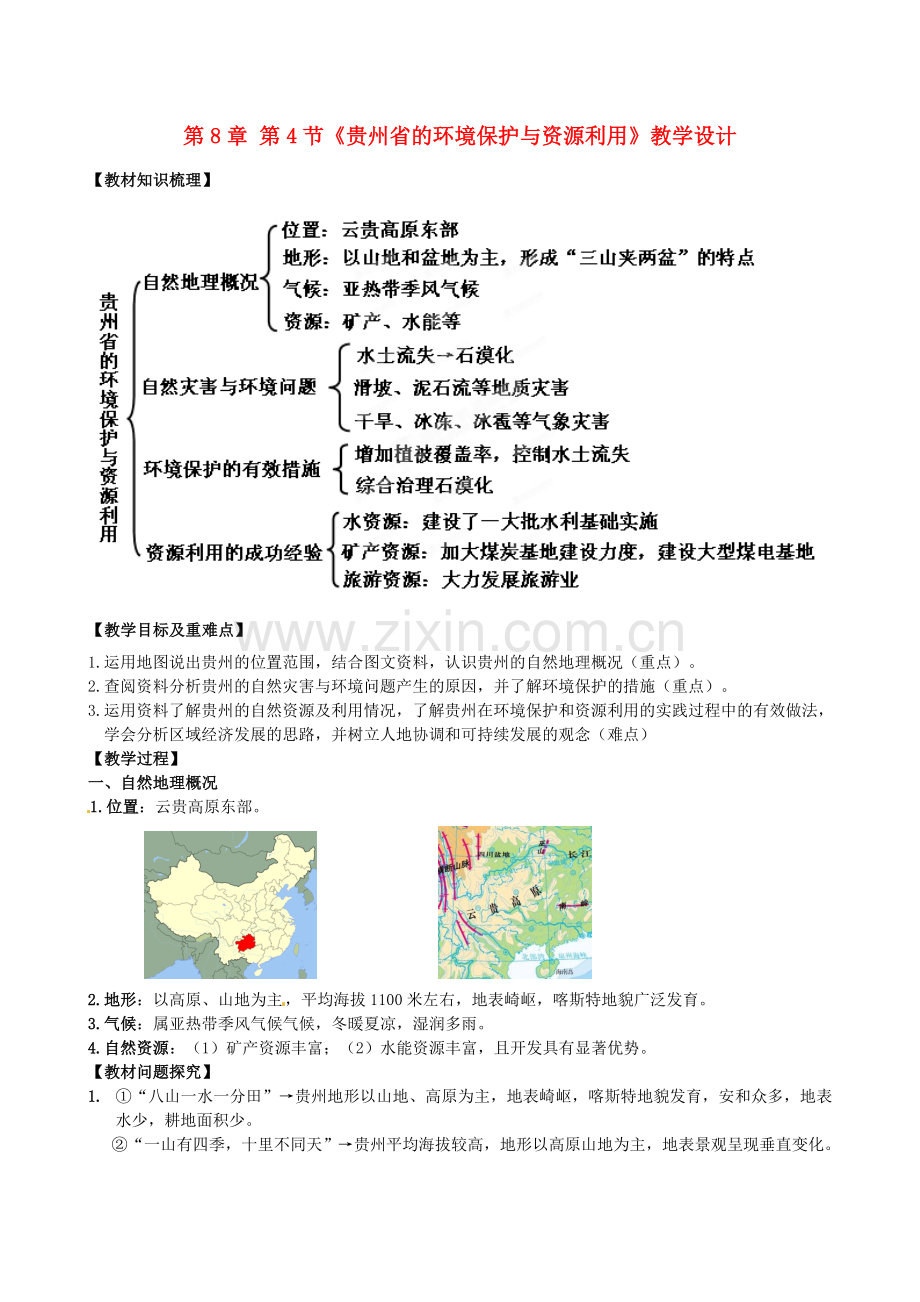 山东省临沐县青云中学八年级地理下册 第8章 第4节《贵州省的环境保护与资源利用》教学设计 （新版）湘教版.doc_第1页