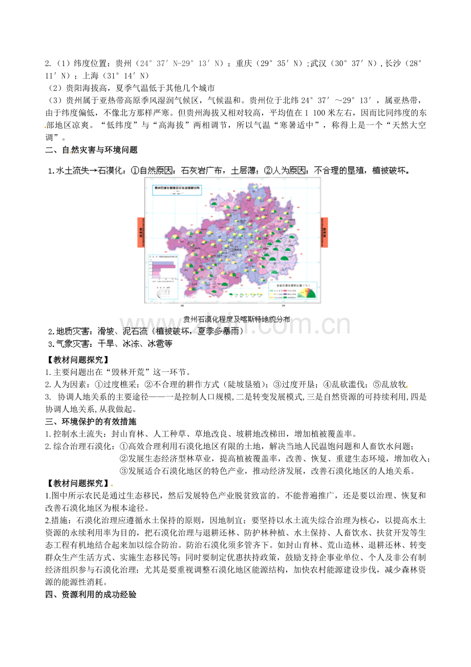 山东省临沐县青云中学八年级地理下册 第8章 第4节《贵州省的环境保护与资源利用》教学设计 （新版）湘教版.doc_第2页