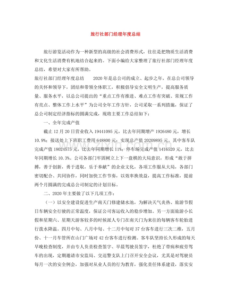 旅行社部门经理年度总结.docx_第1页