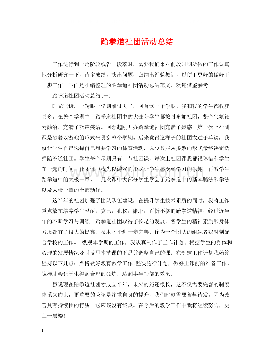 跆拳道社团活动总结.docx_第1页