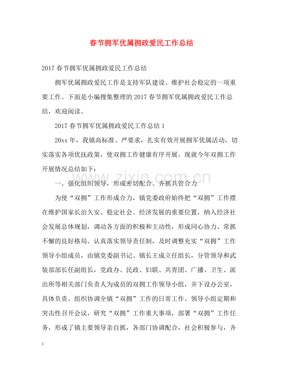 春节拥军优属拥政爱民工作总结2.docx_第1页