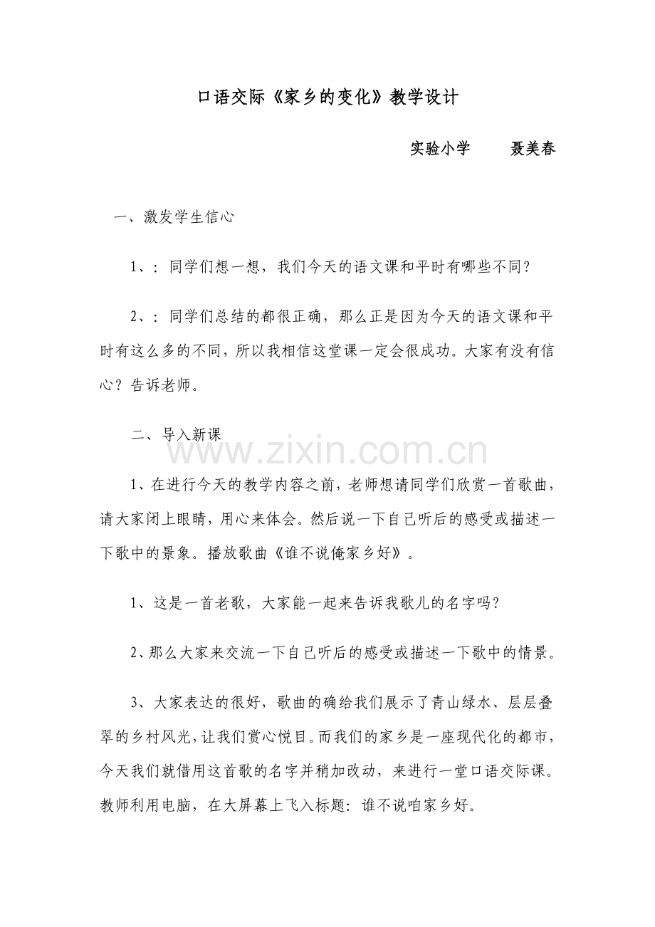 口语交际《家乡的变化》教学设计.doc_第1页