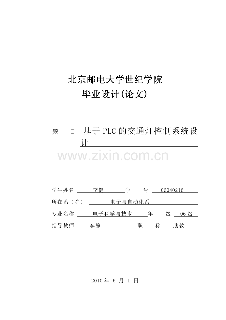 基于PLC的交通灯控制系统设计.doc_第1页