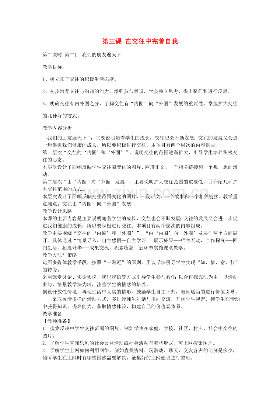 秋八年级政治上册 2.3.2 我们的朋友遍天下教案 鲁教版-鲁教版初中八年级上册政治教案.doc_第1页