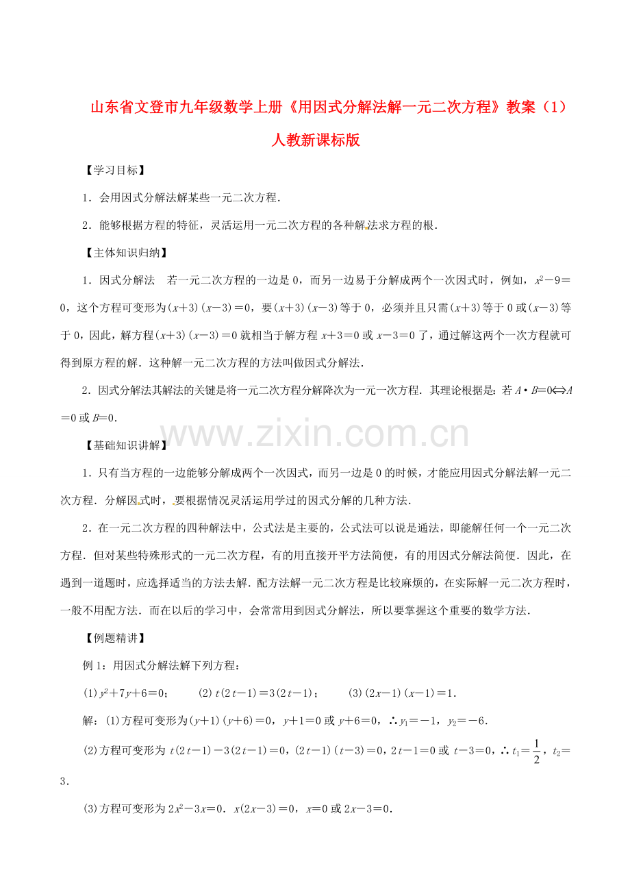山东省文登市九年级数学上册《用因式分解法解一元二次方程》教案（1） 人教新课标版.doc_第1页