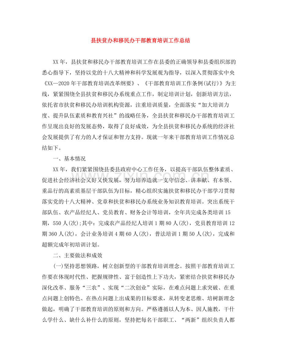 县扶贫办和移民办干部教育培训工作总结.docx_第1页