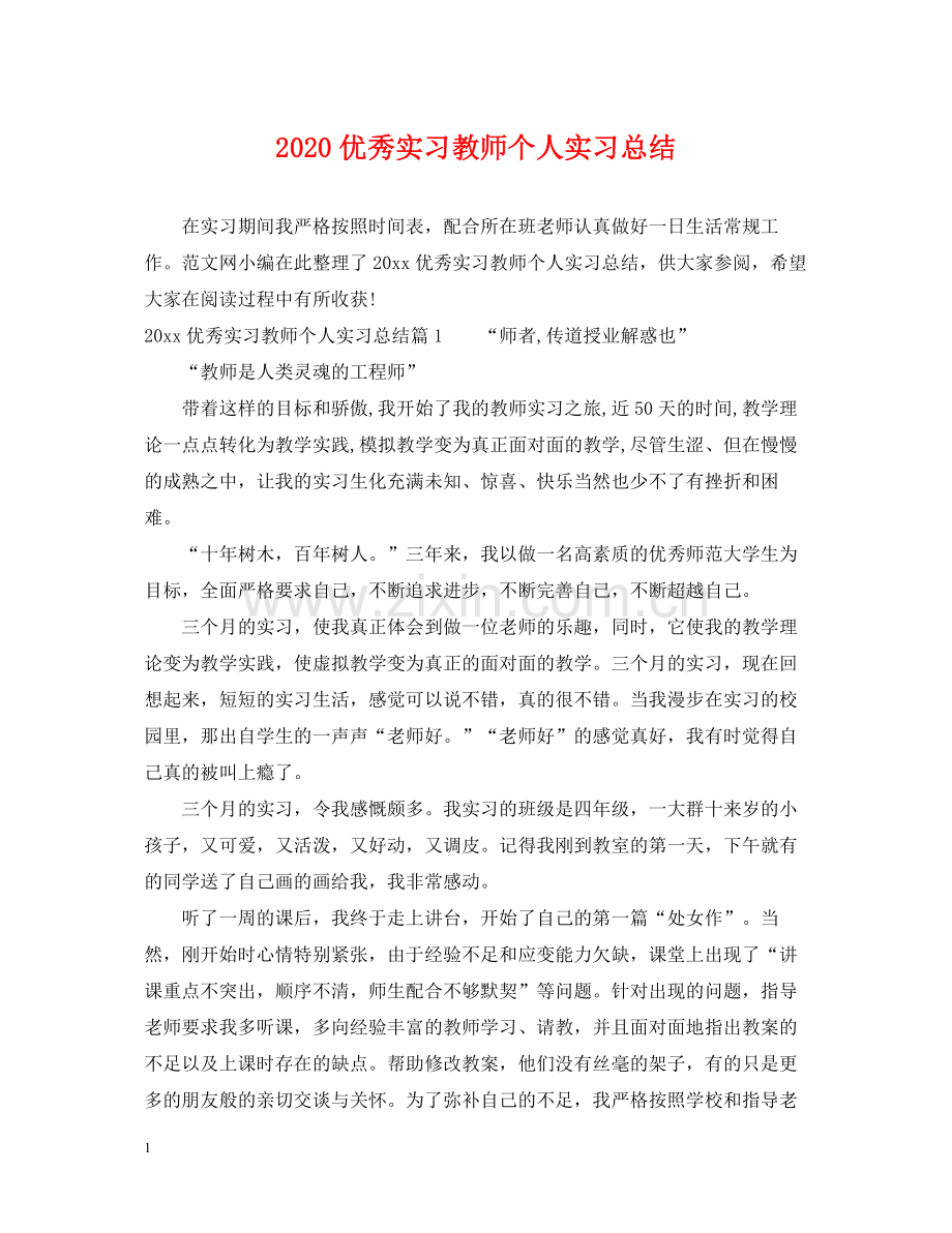 优秀实习教师个人实习总结.docx_第1页