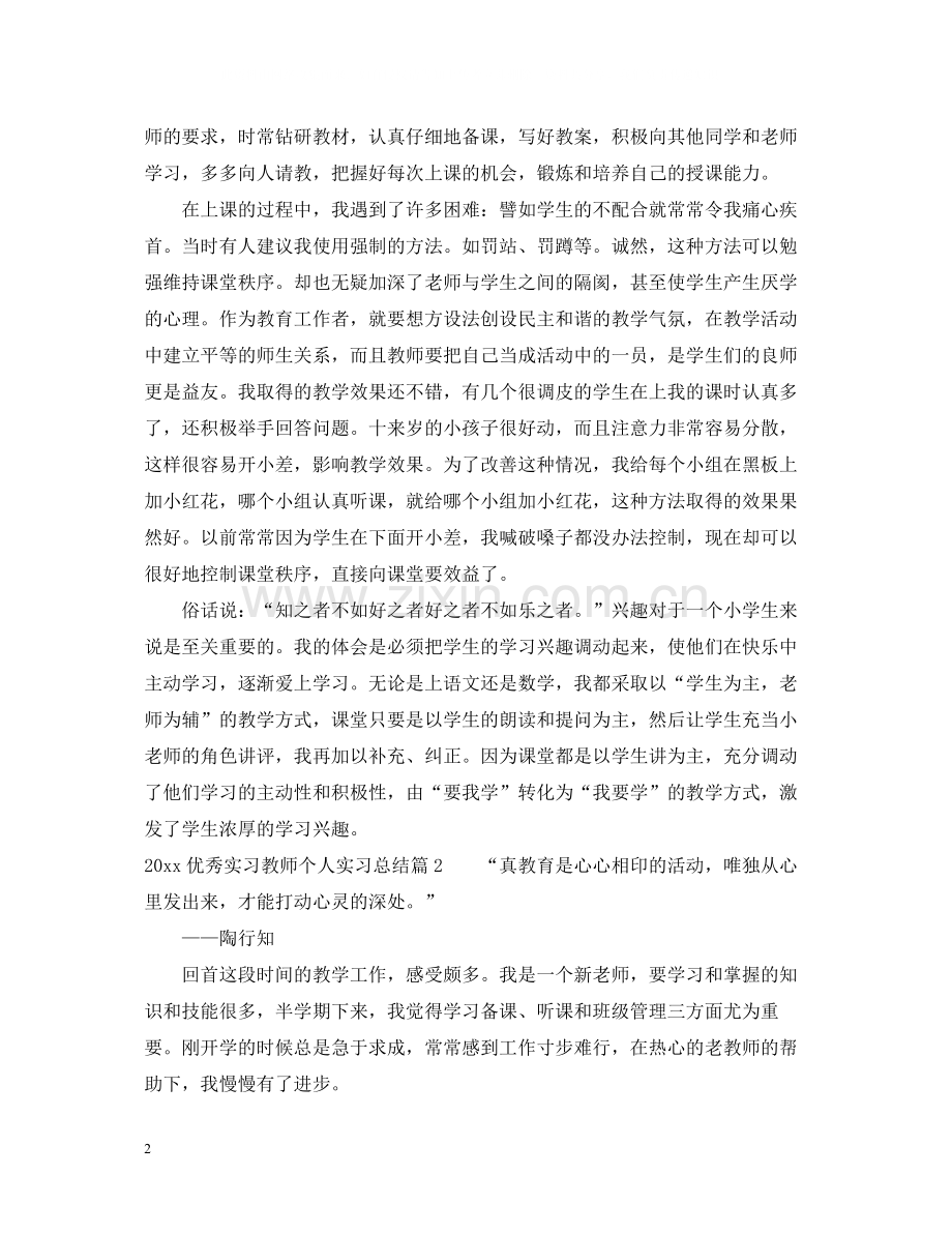 优秀实习教师个人实习总结.docx_第2页
