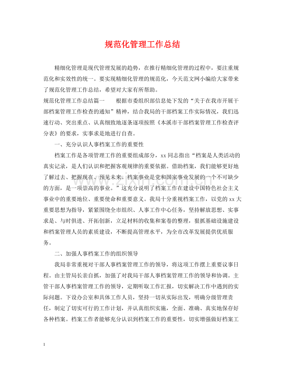 规范化管理工作总结.docx_第1页