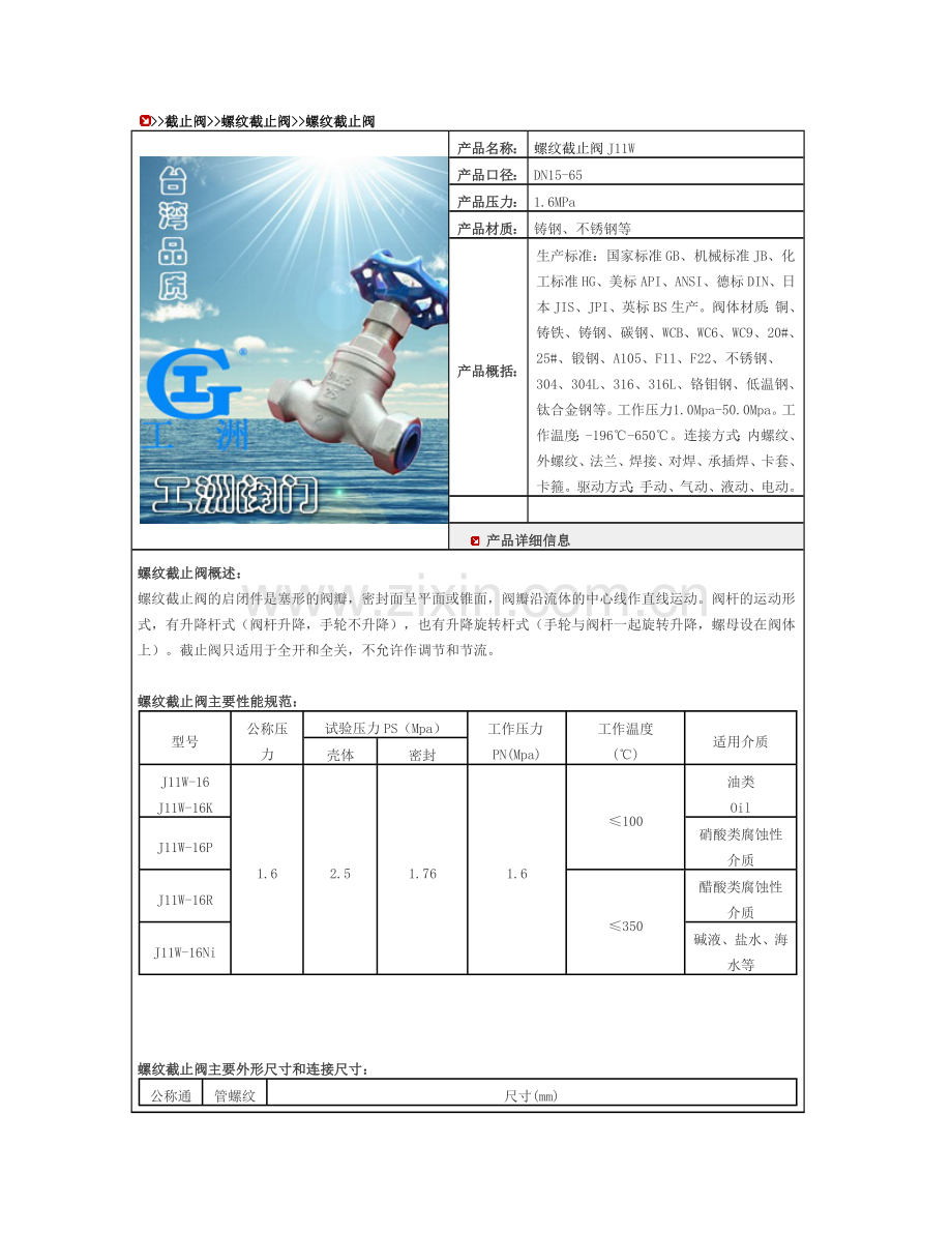 螺纹截止阀J11W型.doc_第1页