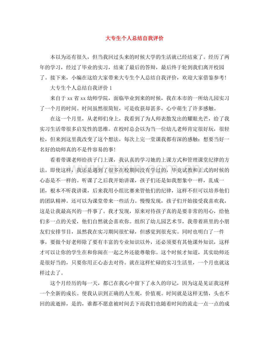 大专生个人总结自我评价.docx_第1页