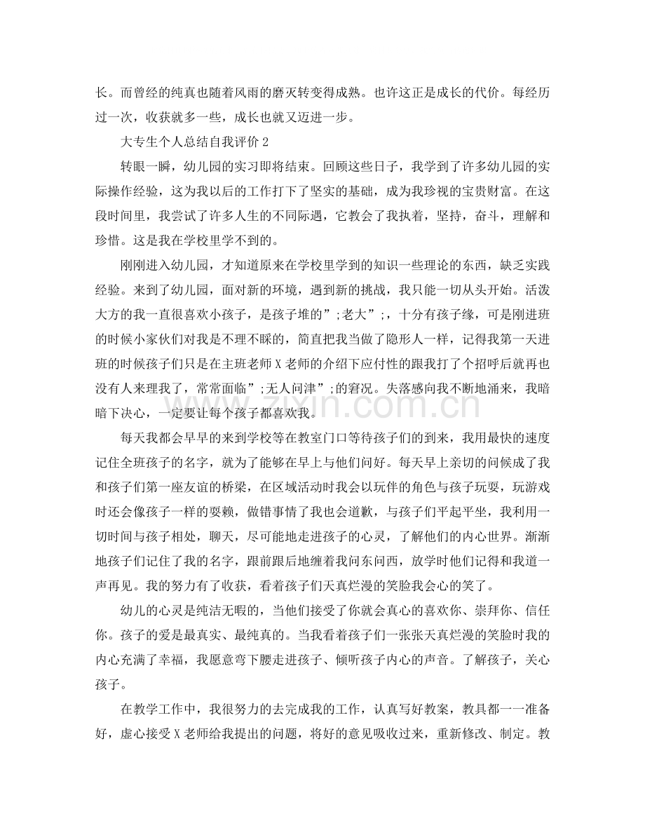 大专生个人总结自我评价.docx_第2页