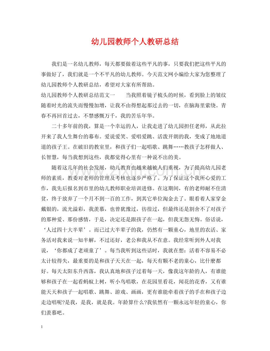 幼儿园教师个人教研总结.docx_第1页