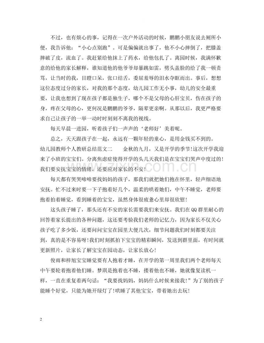幼儿园教师个人教研总结.docx_第2页