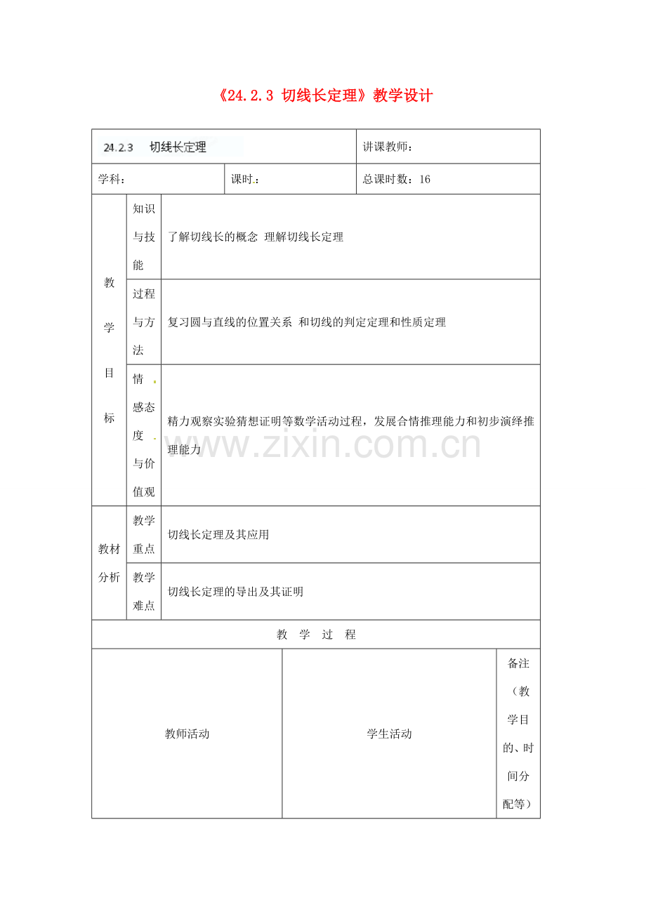 吉林省四平市第十七中学九年级数学上册《24.2.3 切线长定理》教学设计 新人教版.doc_第1页