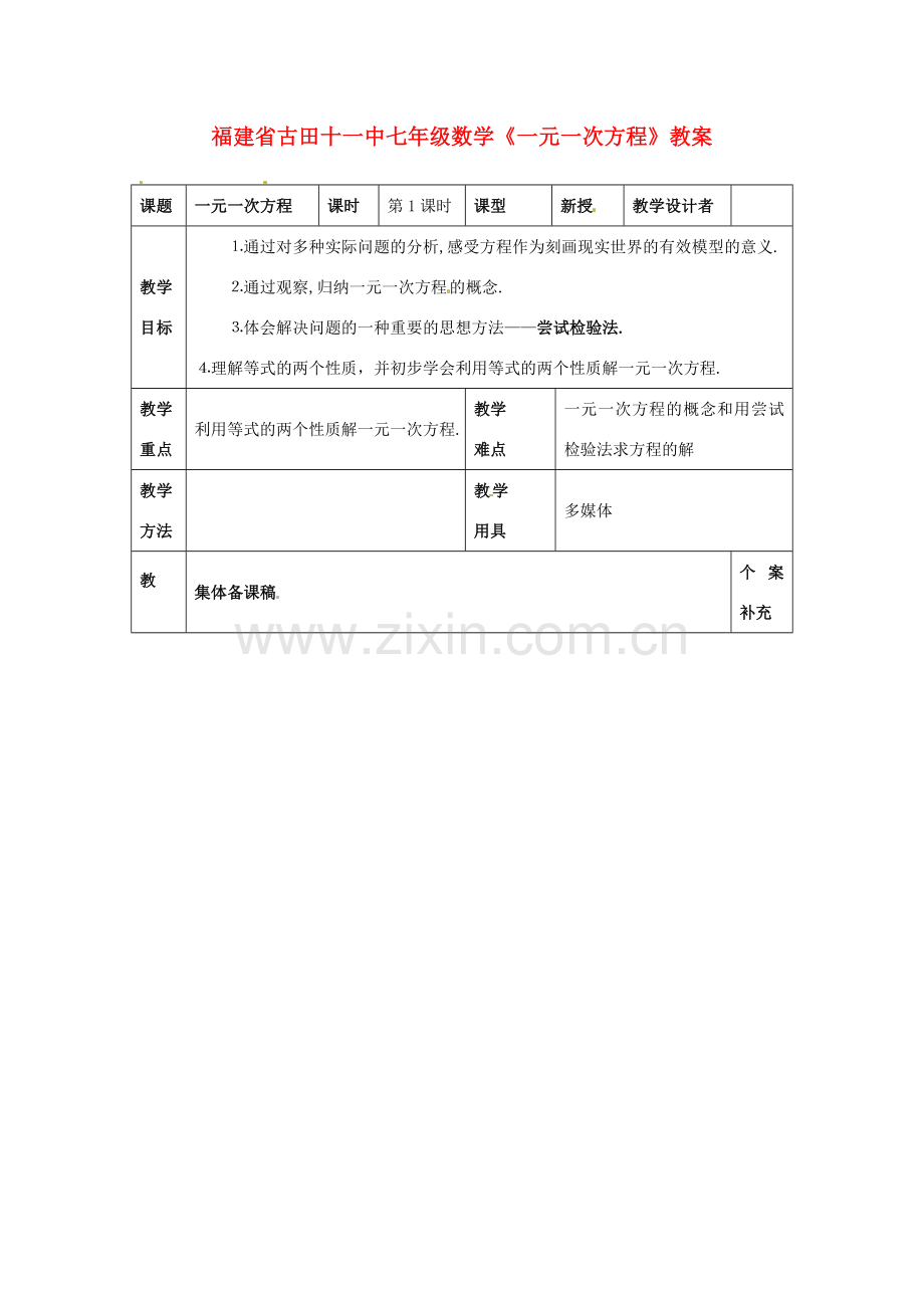 福建省古田十一中七年级数学《一元一次方程》教案.doc_第1页