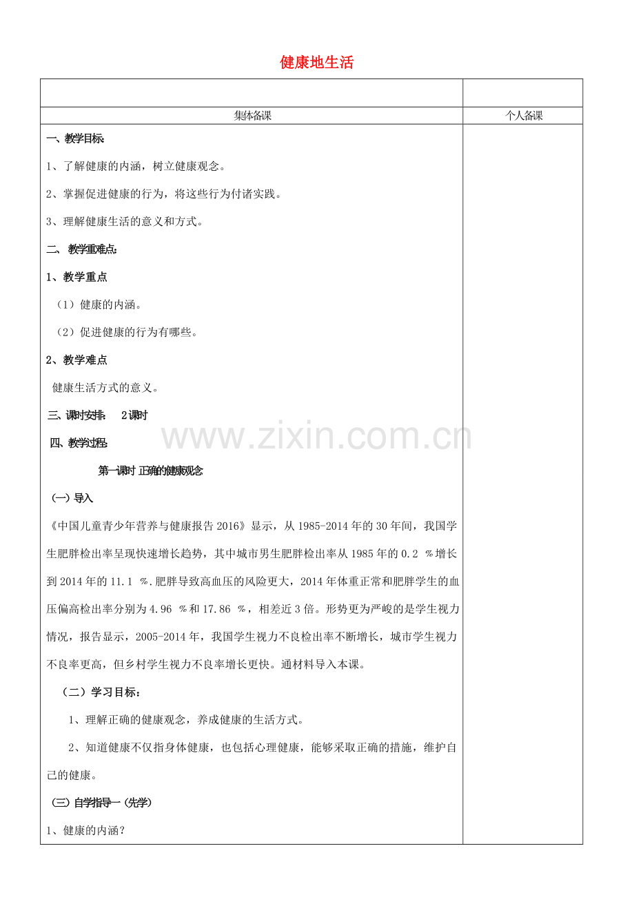 （秋季版）七年级道德与法治下册 第五单元 热爱生命 5.3 健康地生活教案 粤教版-粤教版初中七年级下册政治教案.doc_第1页